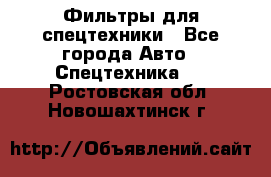 Фильтры для спецтехники - Все города Авто » Спецтехника   . Ростовская обл.,Новошахтинск г.